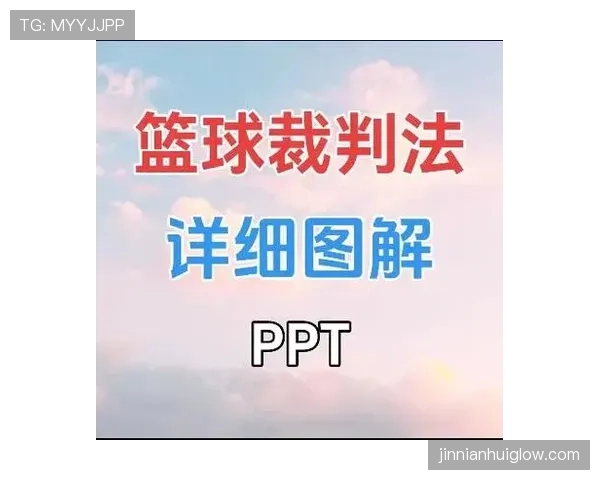 篮球裁判认定推人犯规的主要依据是什么