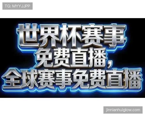 2026世界杯开幕战直播平台有哪些 2026世界杯开幕战直播平台有哪些